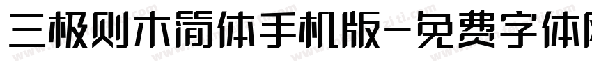 三极则木简体手机版字体转换