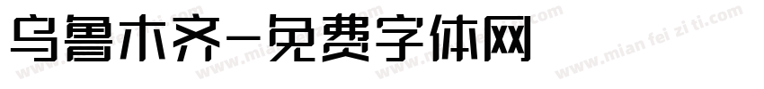乌鲁木齐字体转换