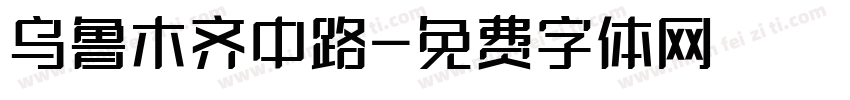 乌鲁木齐中路字体转换