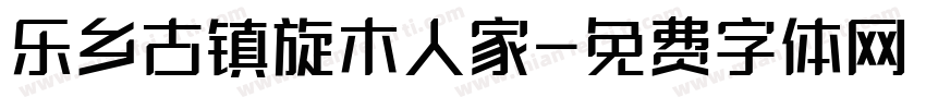 乐乡古镇旋木人家字体转换