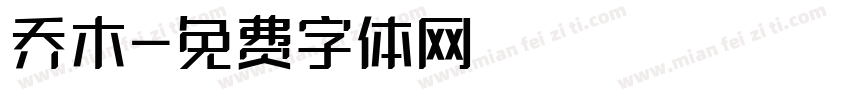 乔木字体转换
