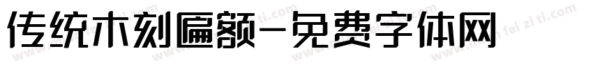 传统木刻匾额字体转换
