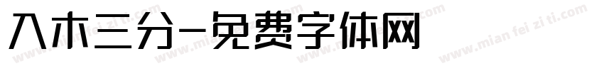 入木三分字体转换