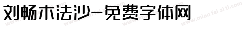 刘畅木法沙字体转换