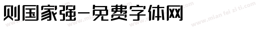 则国家强字体转换