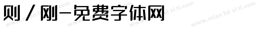 则／刚字体转换