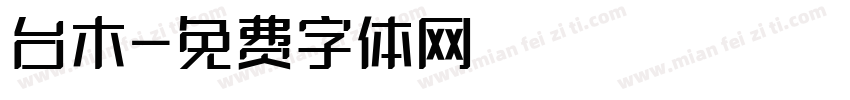 台木字体转换