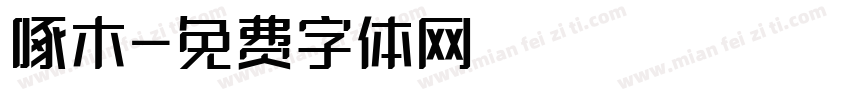 啄木字体转换