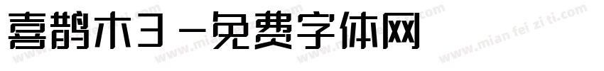 喜鹊木3字体转换