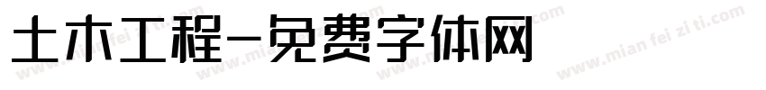 土木工程字体转换