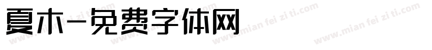 夏木字体转换
