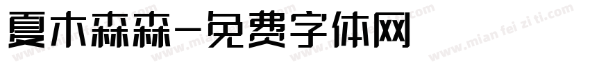 夏木森森字体转换