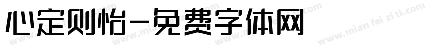 心定则怡字体转换