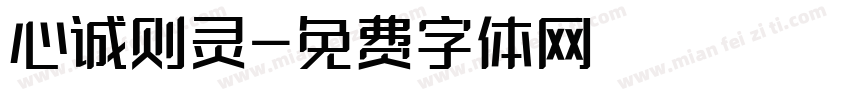 心诚则灵字体转换