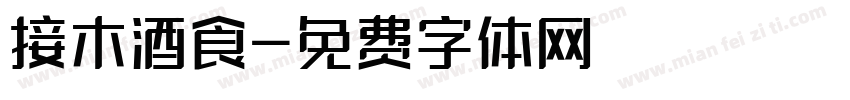 接木酒食字体转换