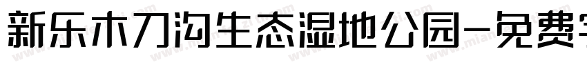 新乐木刀沟生态湿地公园字体转换