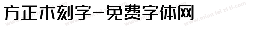 方正木刻字字体转换