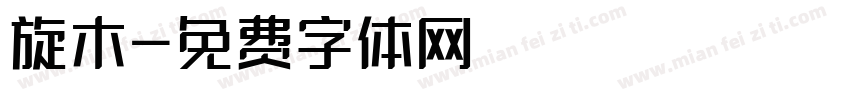 旋木字体转换