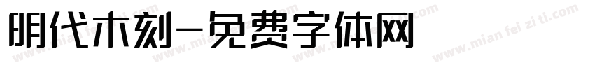 明代木刻字体转换
