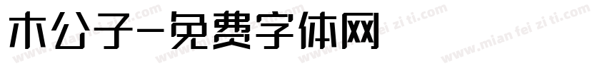 木公子字体转换