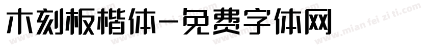 木刻板楷体字体转换