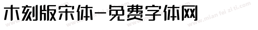 木刻版宋体字体转换