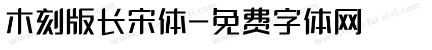 木刻版长宋体字体转换