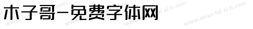 木子哥字体转换