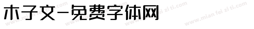 木子文字体转换