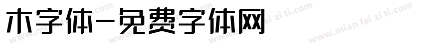 木字体字体转换