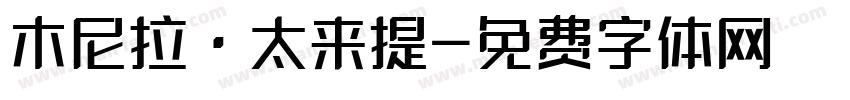 木尼拉·太来提字体转换