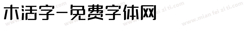 木活字字体转换