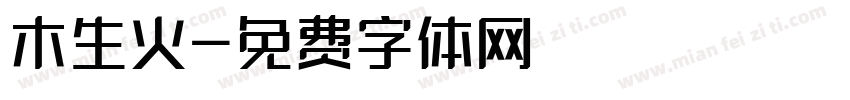 木生火字体转换