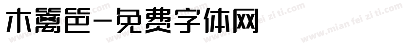 木篱笆字体转换