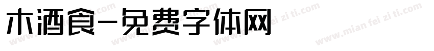 木酒食字体转换