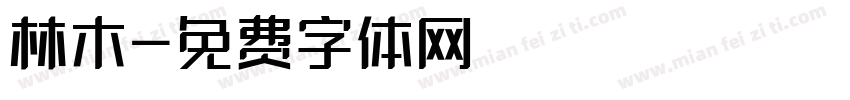 林木字体转换