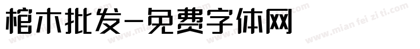 棺木批发字体转换