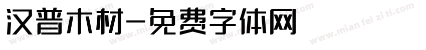 汉普木材字体转换