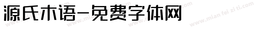 源氏木语字体转换