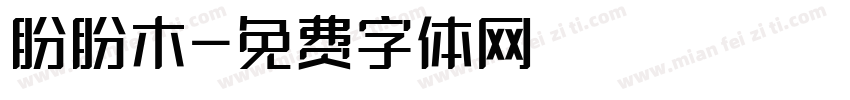 盼盼木字体转换