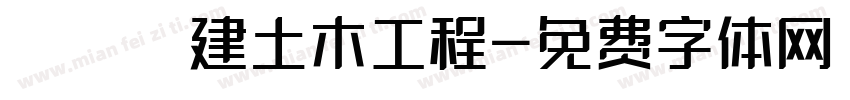 穠營營建土木工程字体转换