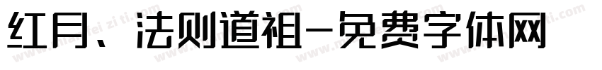 红月、法则道祖字体转换