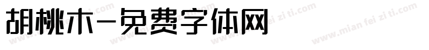 胡桃木字体转换