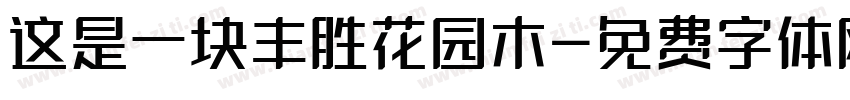 这是一块丰胜花园木字体转换
