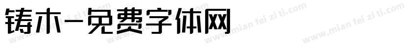 铸木字体转换
