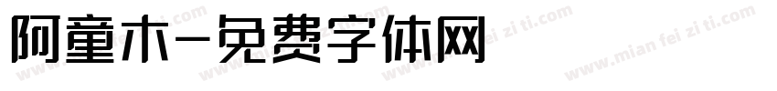 阿童木字体转换