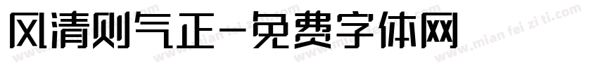 风清则气正字体转换