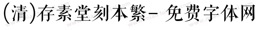 (清)存素堂刻本繁字体转换
