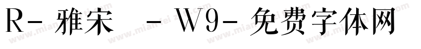 R-雅宋體-W9字体转换