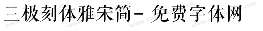 三极刻体雅宋简字体转换